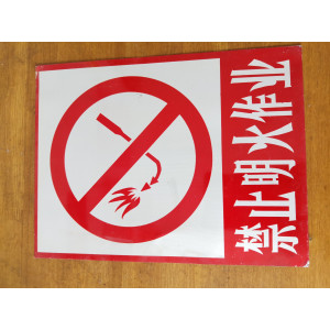 禁止明火作業