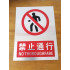 禁止通行